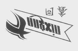 香河縣劉宋順興家具廠 家具制品01 商標(biāo)信息 路標(biāo)網(wǎng)