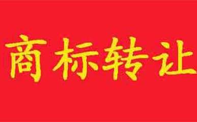 注冊商標的費用